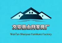 文安县山月家具厂
